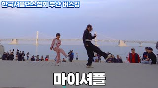 한국셔플댄스협회 KSDA 부산 버스킹ㅣ일곱번째 팀ㅣ마이셔플