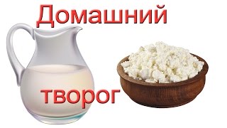 Очень вкусный домашний творог #Едим Дома Очень вкусный домашний творог #Едим Дома