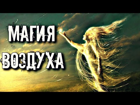 МАГИЯ СТИХИЙ. КАК ОБУЧИТЬСЯ МАГИИ ВОЗДУХА.