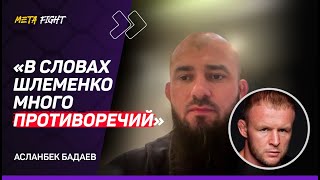 Против Гасанова у Шлеменко НЕТ ШАНСОВ / У Александра ПРОБЛЕМЫ с восприятием иного мнения | БАДАЕВ