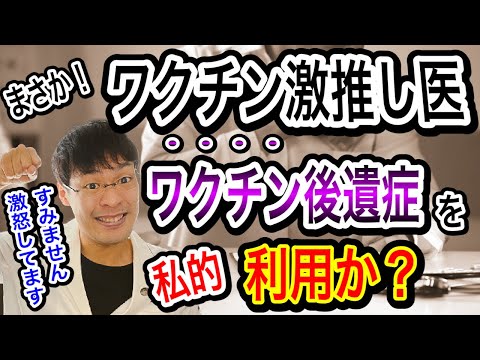 【最悪】ワクチン激推し医・・ワクチン後遺症患者を利用しようとして失敗。