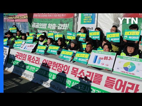 보건의료노조 &amp;quot;국민 10명 중 9명, 의대 정원 확대 찬성&amp;quot; / YTN