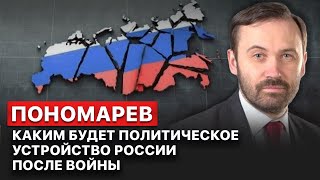 ❗️Нужно написать законы, которые будут в России после Путина, - Илья Пономарев