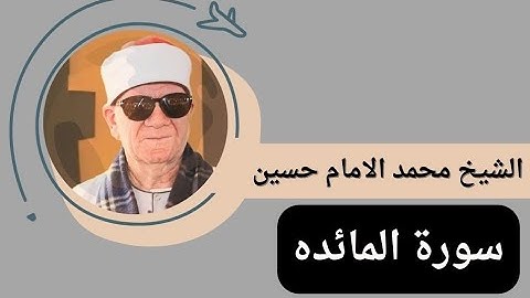 سورة المائده فضيلة القارئ الشيخ محمد الامام حسين اداء يفوق الوصف لقارئ الزمن الجميل🔥🥀😲😭