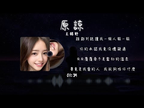 王赫野 - 原諒（原唱：張玉華）【動態歌詞 lyrics by 泥豆音樂Nido Music】