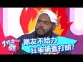 遊戲王！ 隊友默契太差勁 鍋蓋打頭痛到杜力大呼受不了？！ 2分之一強 EP569 許孟哲 夏如芝 20161118 一刀未剪版  - 東森綜合台