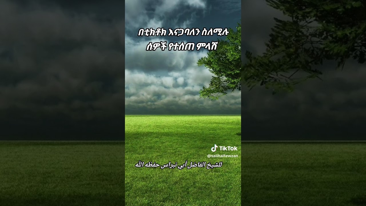 ⬆️⬆️በቲክቶክ እናጋባለን እያሉ ኡስታዝ ነን ተብየወችን ወደ ዝሙት ሰውን እየጠሩት ስለሆነ ትንሽ ገሳጭ የሆነ ሙሀደራ ብታደርግልን ❓በሸይኽ አቡ ኒብራስ (