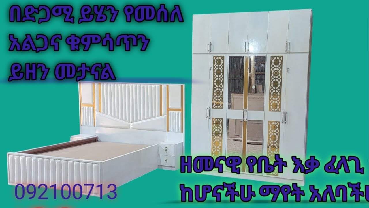 juhar tube ዘመናዊ  የቤትና የቢሮ እቃ በተመጣጣኛ ዋጋ ያለበት ድረስ ይዘን መተን እናስረክቦታለን#furniture #home 