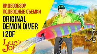 Воблеры Lucky John Original Demon Diver 120F видео обзор