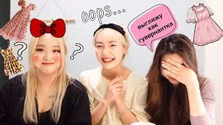 🎀 Одеваю подруг в свой корейский милый стиль 🎀 | Модный приговор w Anna Park и Sasha Lee 😱