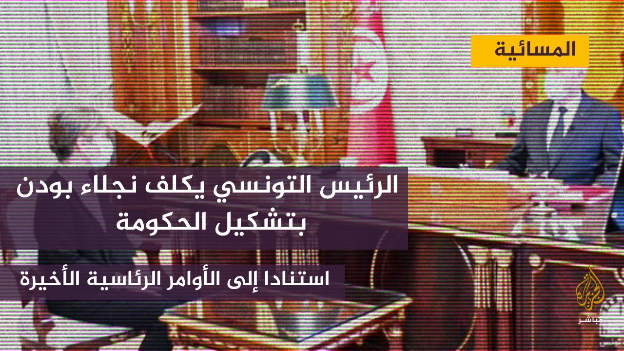 الرئيس التونسي يكلف نجلاء بودن بتشكيل الحكومة