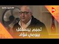 بوم بوم شارك تميم بيحاول يستغل بيومي فؤاد شوف عمل إيه الكاميرا الخفية