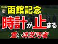函館記念2026全頭診断｜洋芝が主役を入れ替える 雨馬場で景色一変 最後まで残るのは誰だ【GⅢ】