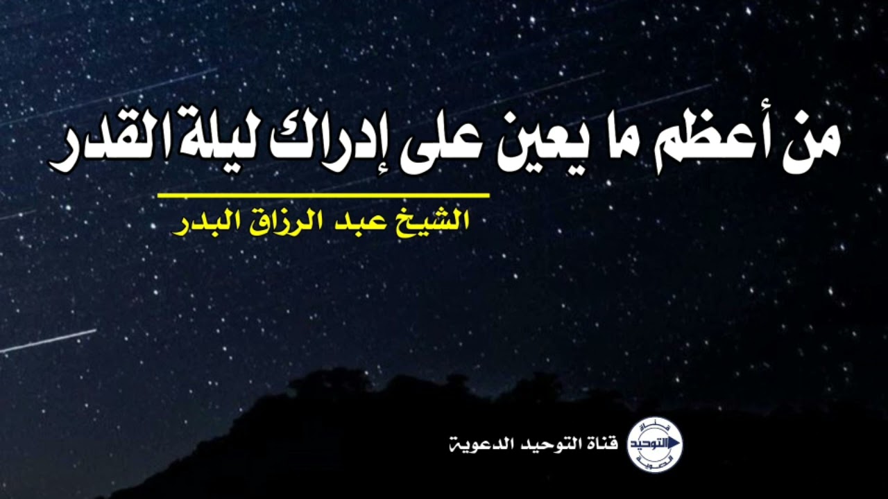 من أعظم ما يعين على إدراك ليلة القدر | الشيخ عبد الرزاق البدر