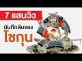 สารคดี สำรวจโลก ตอน บันทึกลับของ โชกุน