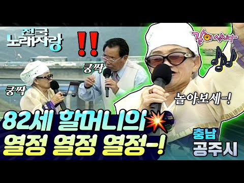 [전국노래자랑] 내가 82살이어도 아직 팔팔하다고! 노래자랑을 콘서트로 만들어버린 할머니-!ㅣ충남공주시ㅣKBS 1999.11.21