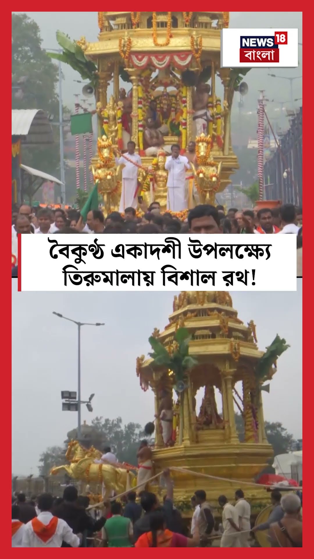 বৈকুণ্ঠ একাদশী উপলক্ষ্যে Tirumalaয় বিশাল রথ!  | N18S #shorts