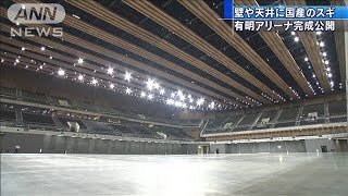 最大限の空間を確保　国産杉使用の有明アリーナ完成(19/12/24)