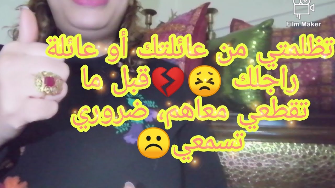 ظلماتك عائلتك أو عائلة راجلك💔😣 قبل ما تقطعي معاهم اسمعي لي🙁
