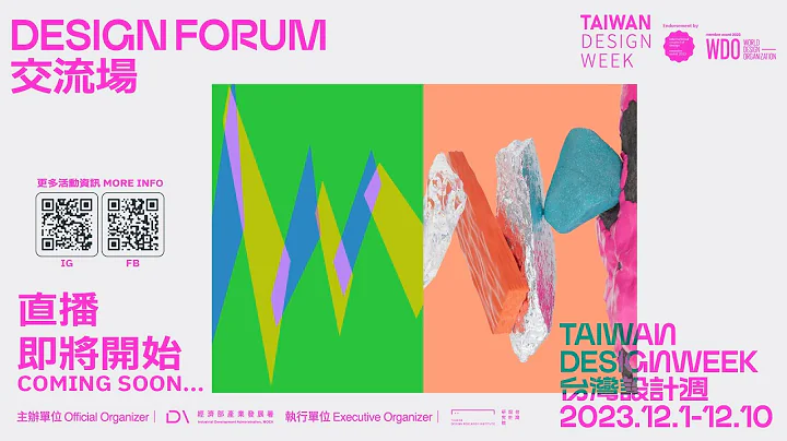 〔永续发展与城市策略〕_中文线上直播_𝟮𝟬𝟮𝟯 TAIWAN DESIGN WEEK INTERNATIONAL DESIGN FORUM - 天天要闻