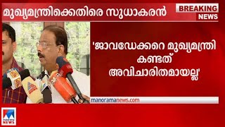 'മുഖ്യമന്ത്രിയും ജാവഡേക്കറും പങ്കെടുത്ത പൊതുപരിപാടി മാധ്യമങ്ങള്‍ അറിഞ്ഞില്ലേ?'|K.Sudhakaran