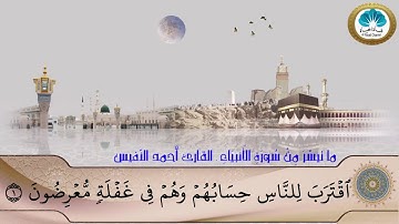 ماتيسَّرَ مِنْ سُورَةَ الأَنبيَاءِ – القارئ أحمد النّفيس