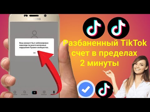 Как разблокировать аккаунт в тик токе если он был заблокирован навсегда? (2023)