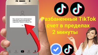 Как разблокировать аккаунт в тик токе если он был заблокирован навсегда? (2023)