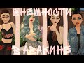 ВНЕШНОСТИ АВАКИНА // ТОП 4 ВНЕШНОСТИ