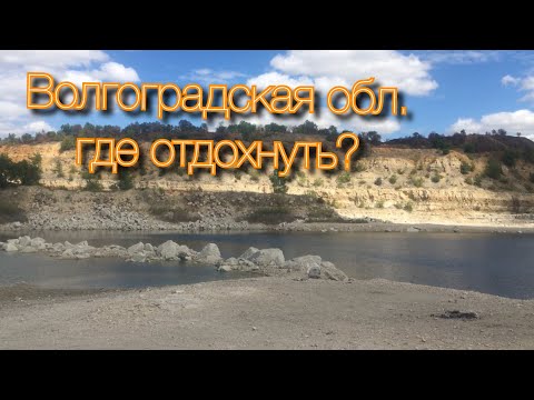 Где отдохнуть в Волгоградской области. Места о которых вы не знали.