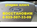 Восстановить утерянный ключ Ford Focus 2 8 925 507 33 09