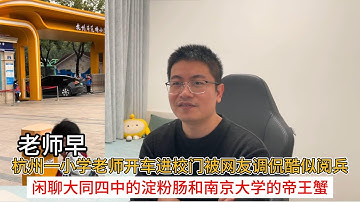 杭州一小学老师开车进校门被网友调侃酷似阅兵；闲聊大同四中的淀粉肠和南京大学的帝王蟹