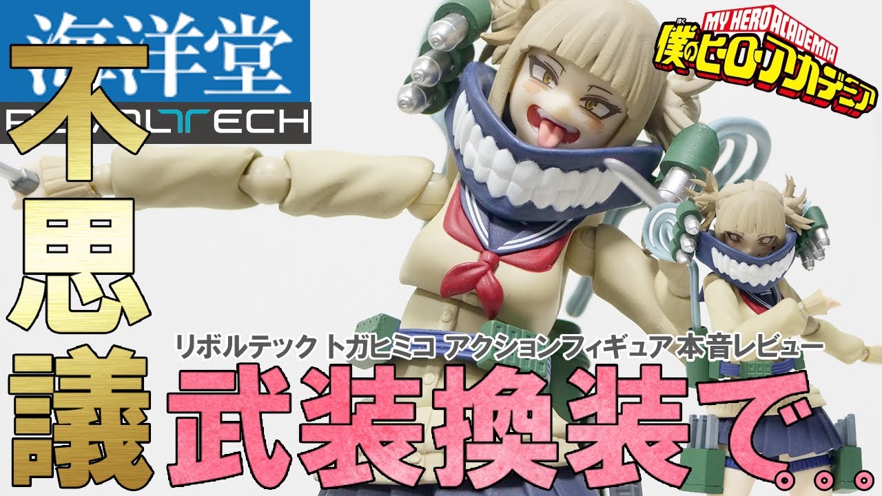 REVOLTECH トガヒミコ　フィギュア Amazon | 海洋堂 リボルテック 僕のヒーローアカデミア