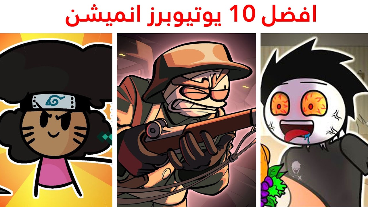 افضل 10 يوتيوبرز انميشن عرب !!