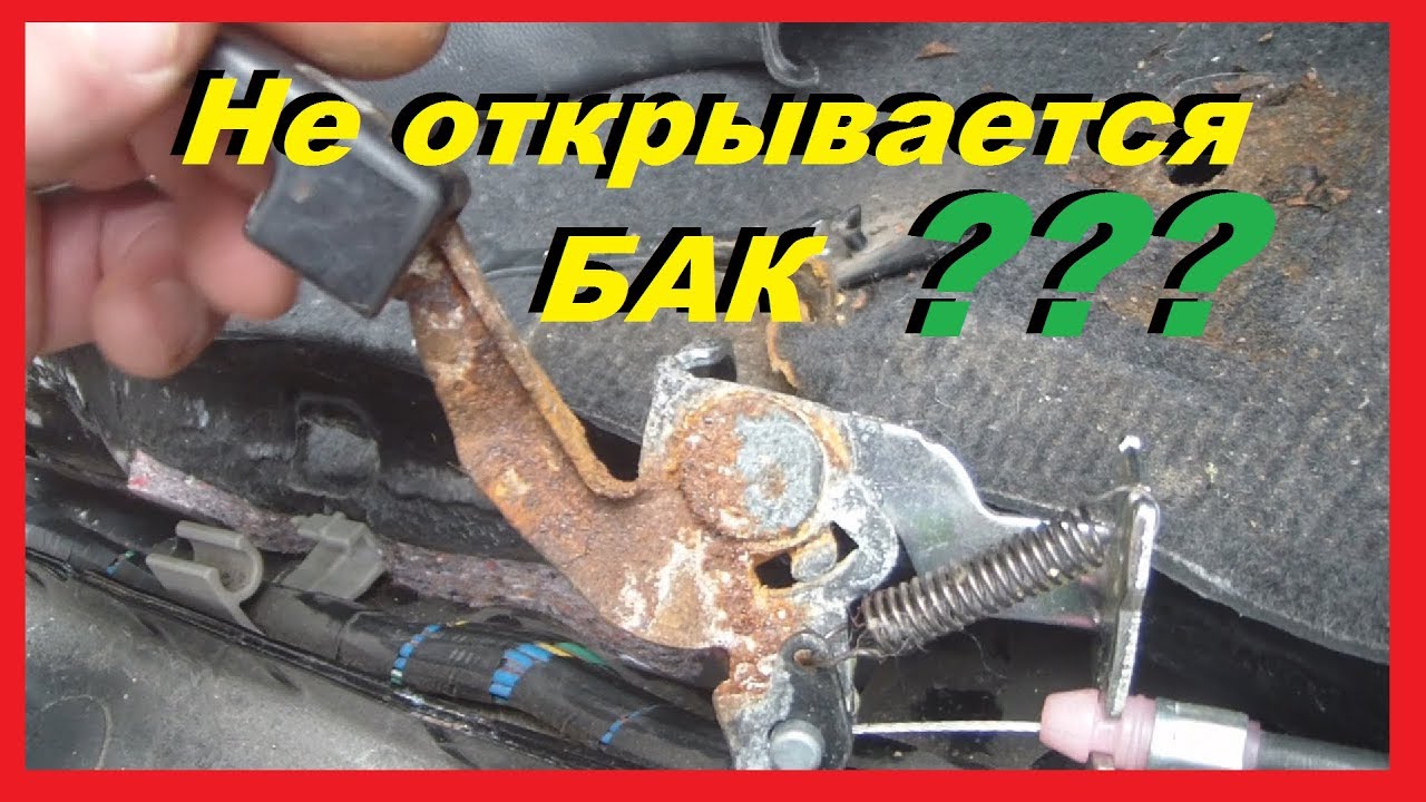 Замена тяги открытия лючка бензобака на Mitsubishi - YouTube