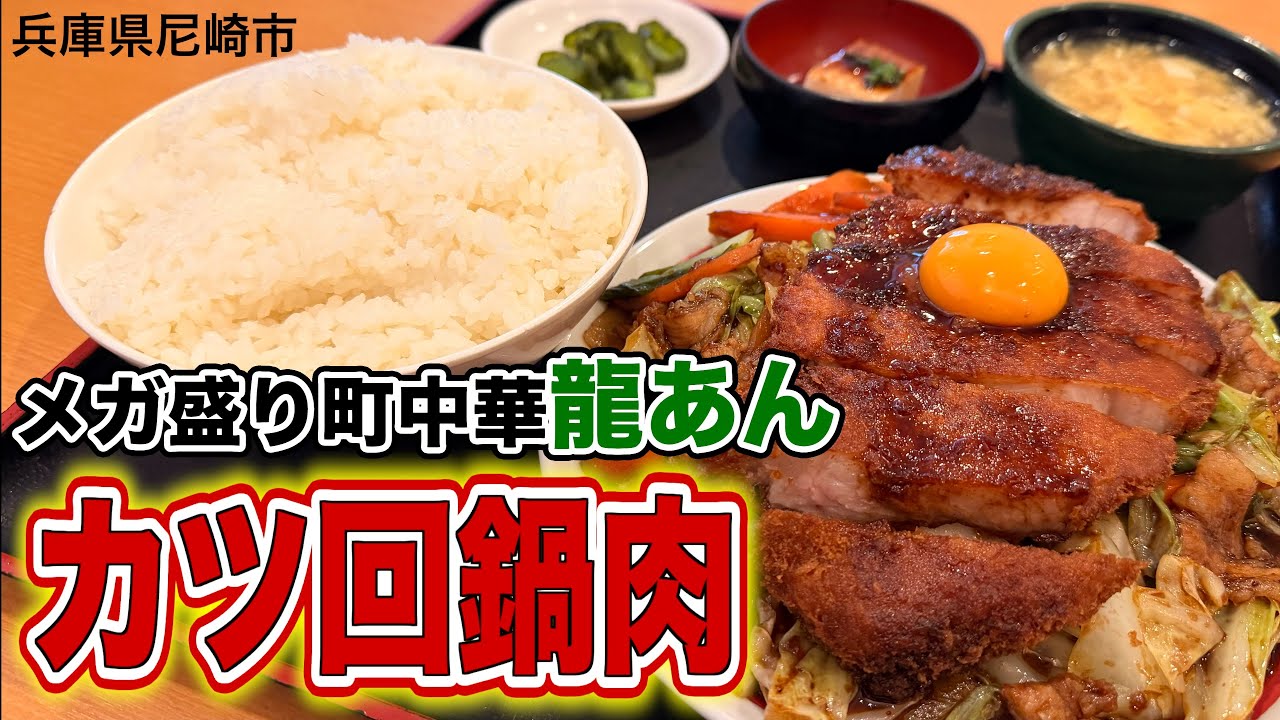 【兵庫】腹パン確定！最強コスパのメガ盛り町中華【尼崎】