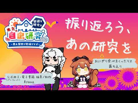 【 #本気の自由研究2026 】 振り返ろう、あの研究を  ～公式冊子の編集・製作者とともに～ 【 #個人Vtuber 】
