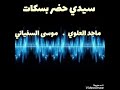 ماجد العلوي موسى السفياني سيدي حضر بسكات 