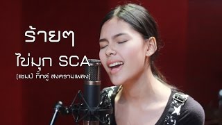 Video-Miniaturansicht von „ร้ายๆ - Mahafather | ไข่มุก รุ่งรัตน์ SCA ( The Voice Thailand ) feat. กู๊ด SCA | Cover | SCA STUDIO“