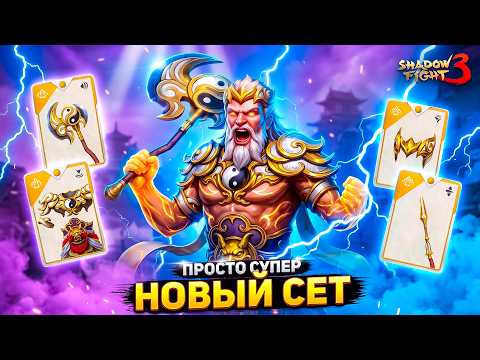 THIS NEW SET ABSOLUTELY DESTROYS Pangu's Heir in Shadow Fight 3!