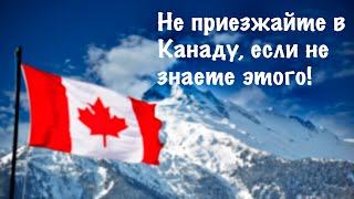 НЕ ПРИЕЗЖАЙТЕ В КАНАДУ ЗА ВЫПЛАТАМИ, ЕСЛИ НЕ ЗНАЕТЕ ЭТОГО! | Canada CUAET Work Permit