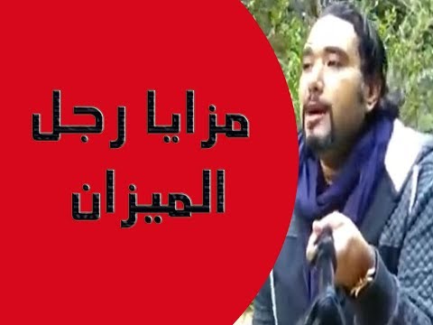 مزايا رجل برج الميزان مع خالد رمزي