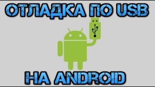 видео Как включить отладку по USB на Android