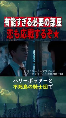 【裏話】ハリーポッターと不死鳥の騎士團でハリーの初戀を後押ししたのは必要の部屋