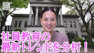 社員教育の最新トレンドを分析!“デキる社員を発掘＆育成する人材マネージメント術”