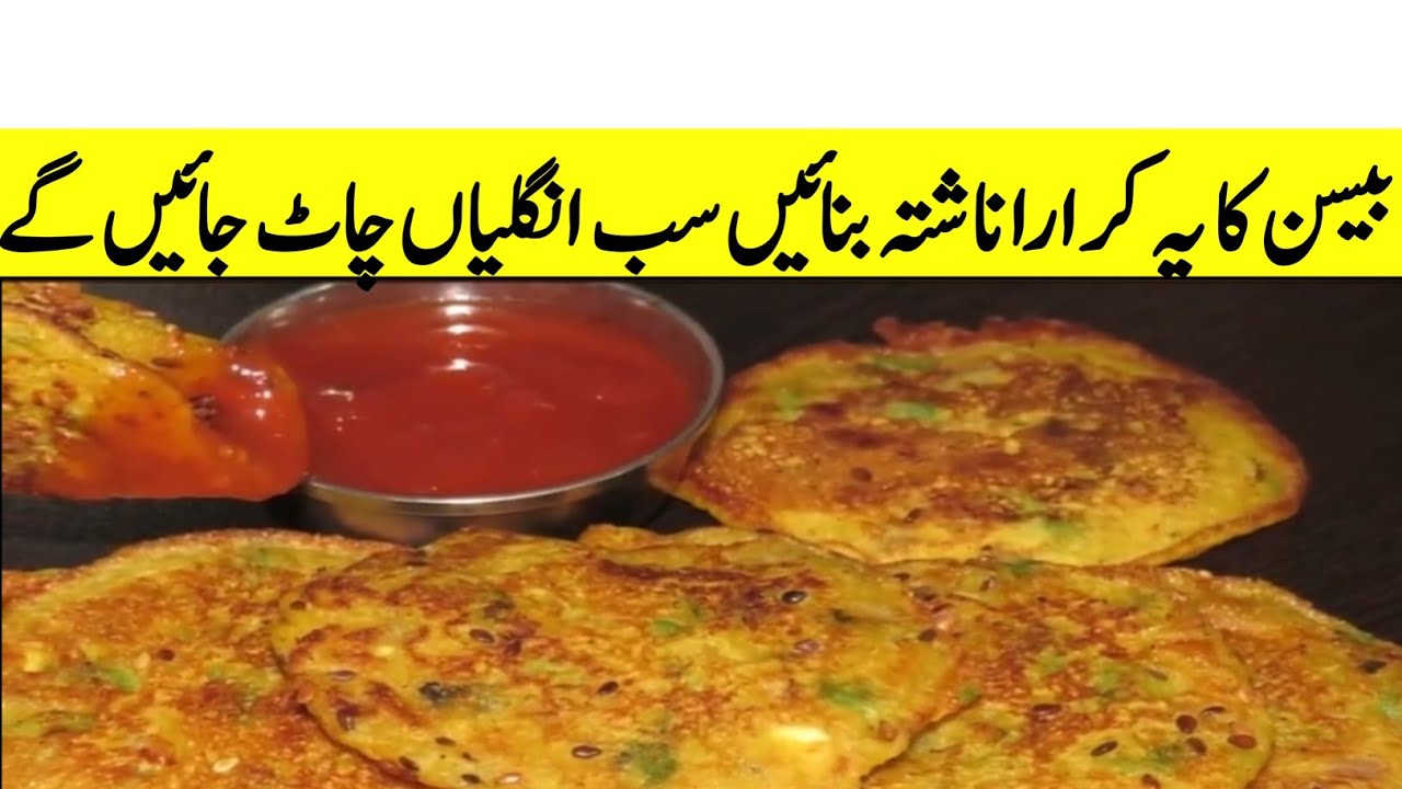 Besan ki roti | Besan Ka Nashta Recipe بیسن کا ناشتہ Kam oil ka nashta ...