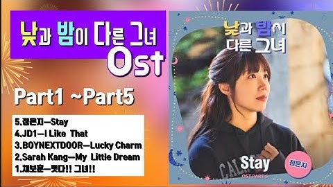 낮과 밤이 다른 그녀 Ost (Part1 ~Part5)💞#낮과밤이다른그녀#Ost#