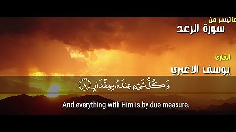 ماتيسر من سورة الرعد القارئ يوسف الاغبري