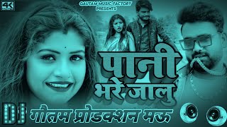 #पानी भरे जालु | #Pani Bhare Jalu | #Sarvesh Singh | Bhojpuri Dj Remix Song | Gautam Production Mau