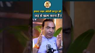हमारा लक्ष्य अंग्रेजी कानून को जड़ से खत्म करना हैं ! #AshwiniUpadhyay #supreamcourt #lawreform